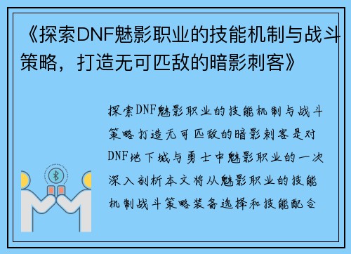 《探索DNF魅影职业的技能机制与战斗策略，打造无可匹敌的暗影刺客》