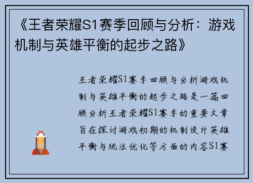 《王者荣耀S1赛季回顾与分析：游戏机制与英雄平衡的起步之路》