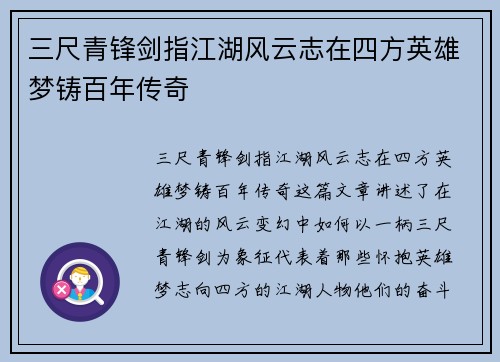 三尺青锋剑指江湖风云志在四方英雄梦铸百年传奇