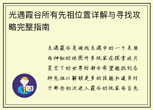 光遇霞谷所有先祖位置详解与寻找攻略完整指南