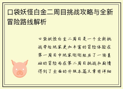 口袋妖怪白金二周目挑战攻略与全新冒险路线解析