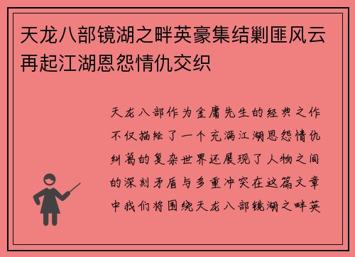 天龙八部镜湖之畔英豪集结剿匪风云再起江湖恩怨情仇交织