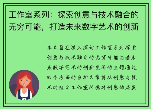 工作室系列：探索创意与技术融合的无穷可能，打造未来数字艺术的创新空间