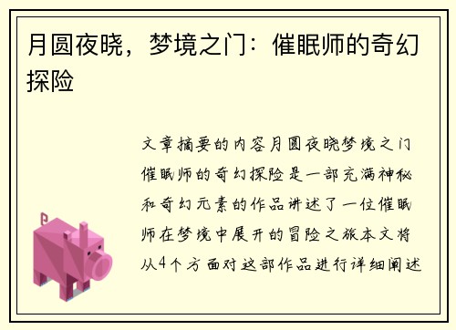 月圆夜晓，梦境之门：催眠师的奇幻探险