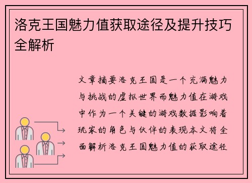 洛克王国魅力值获取途径及提升技巧全解析