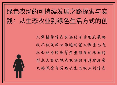 绿色农场的可持续发展之路探索与实践：从生态农业到绿色生活方式的创新转型