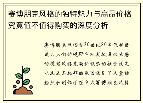 赛博朋克风格的独特魅力与高昂价格究竟值不值得购买的深度分析