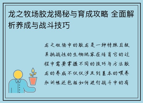 龙之牧场胶龙揭秘与育成攻略 全面解析养成与战斗技巧