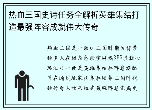 热血三国史诗任务全解析英雄集结打造最强阵容成就伟大传奇