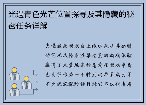 光遇青色光芒位置探寻及其隐藏的秘密任务详解