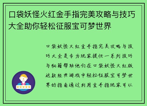 口袋妖怪火红金手指完美攻略与技巧大全助你轻松征服宝可梦世界