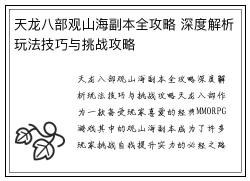 天龙八部观山海副本全攻略 深度解析玩法技巧与挑战攻略