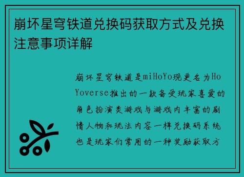 崩坏星穹铁道兑换码获取方式及兑换注意事项详解