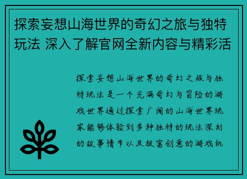 探索妄想山海世界的奇幻之旅与独特玩法 深入了解官网全新内容与精彩活动