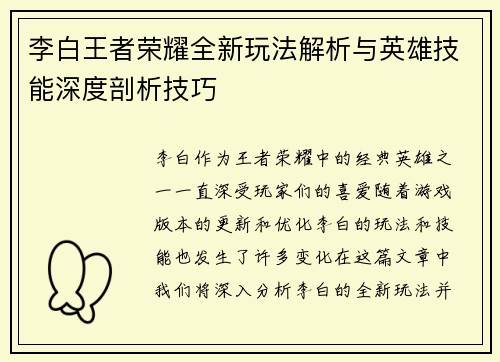 李白王者荣耀全新玩法解析与英雄技能深度剖析技巧