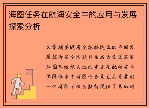 海图任务在航海安全中的应用与发展探索分析