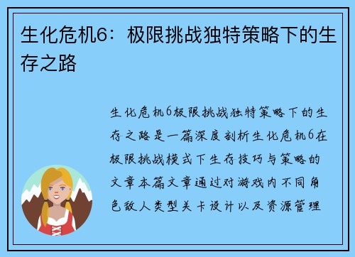 生化危机6：极限挑战独特策略下的生存之路