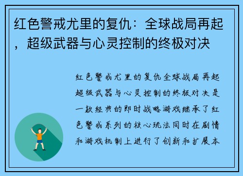 红色警戒尤里的复仇：全球战局再起，超级武器与心灵控制的终极对决