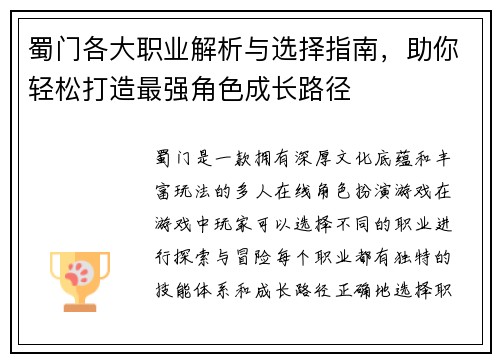 蜀门各大职业解析与选择指南，助你轻松打造最强角色成长路径