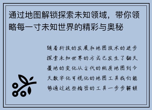 通过地图解锁探索未知领域，带你领略每一寸未知世界的精彩与奥秘