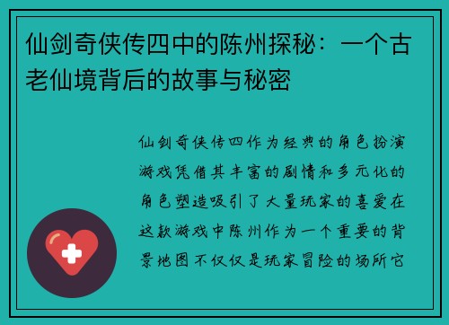 仙剑奇侠传四中的陈州探秘：一个古老仙境背后的故事与秘密