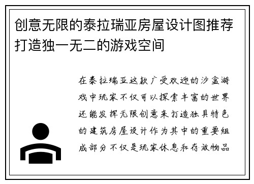 创意无限的泰拉瑞亚房屋设计图推荐打造独一无二的游戏空间