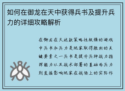 如何在御龙在天中获得兵书及提升兵力的详细攻略解析